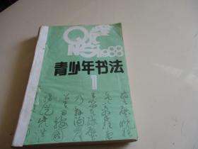 青少年书法1988年1--12期