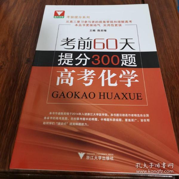 浙大优学 考前提分系列 考前60天提分300题：高考化学