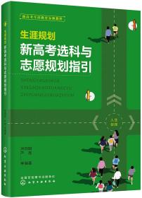 生涯规划新高考选科与志愿规划指引