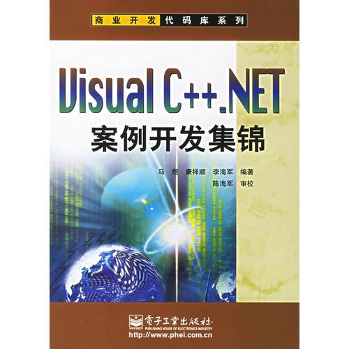 Visual C++.NET案例开发集锦(含盘)