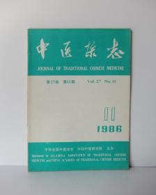 中医杂志1986/11