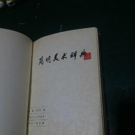 简明美术辞典《32开硬精装》内有顾恺之，范宽，李公麟，刘松年，梁楷，傅抱石等名家作品选，带
经典名画彩页86页，新华书店印正版