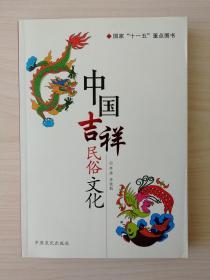 国家“十一五”重点图书——中国吉祥民俗文化  （吉祥民俗具有丰厚的民族文化内涵，是中华民族的根文化、元典文化。了解中国吉祥民俗文化，对传承中华民族血脉、守护中华民族精神家园都具有重要意义）