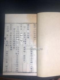 清代产科医书】 清代刻本【续增大生要旨】，存1册卷6全，刻印精良，孔网孤本。此书主要论述妇产科方面的诸多病症，内容简要，论述清晰，处方严谨实用，被誉为“家庭方书”