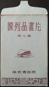 南京博物院，陈列品画片，第七集，6枚+函套