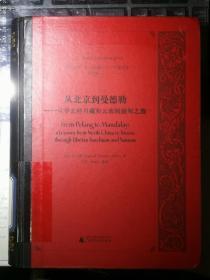 从北京到曼德勒：从华北经川藏和云南到缅甸之旅（英文版，末代帝师中国西南纪行）