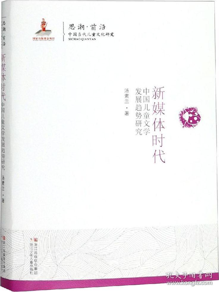 思潮·前沿 中国当代儿童文化研究：新媒体时代·中国儿童文学发展趋势研究