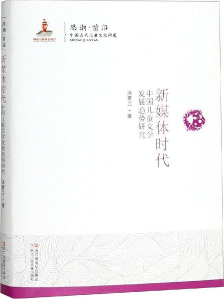 思潮·前沿 中国当代儿童文化研究：新媒体时代·中国儿童文学发展趋势研究