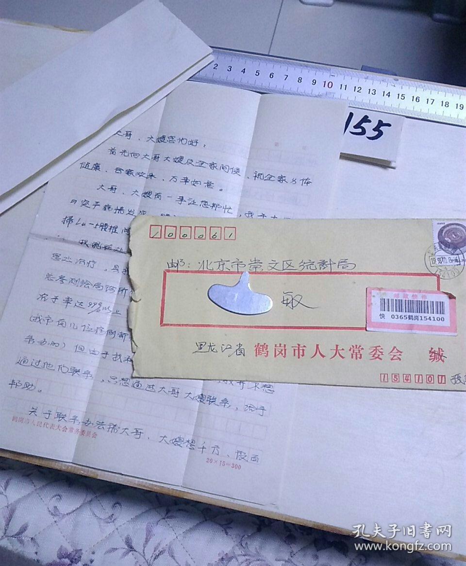 实寄封+手写信（93年鹤岗～北京）挂号信
