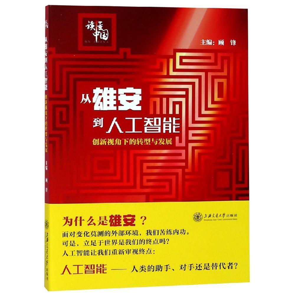 从雄安到人工智能:创新视角下的转型与发展