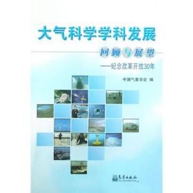 大气科学学科发展回顾与展望:纪念改革开放30年