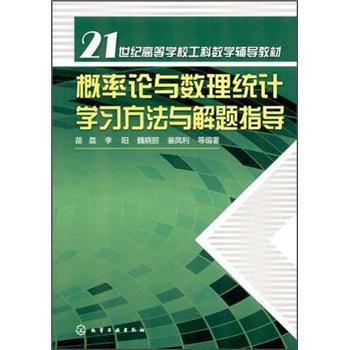 概率论与数理统计学习方法与解题指导