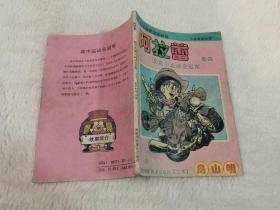 漫画类书籍：旧书  海南版 鸟山明 阿拉蕾 第四卷3高中运动会冠军