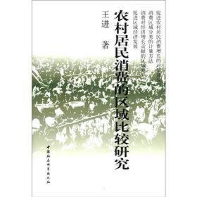 农村居民消费的区域比较研究