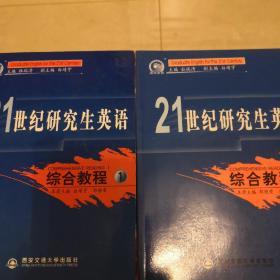 21世纪研究生英语综合教程1，2册。一套出售。