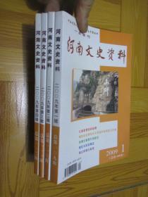 河南文史资料（2009年  1-4） 【4本合售】