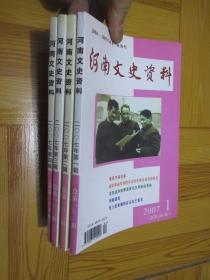 河南文史资料（2007年  1-4） 【4本合售】
