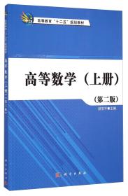 高等数学. 上册