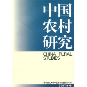 中国农村研究.2007年卷