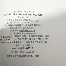 中央研究院院士黄一农亲笔签名本《两头蛇-明末清初的第一代天主教徒》，2006年一版一印，永久保真，假一赔百。