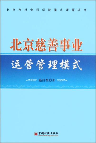 北京慈善事业运营管理模式