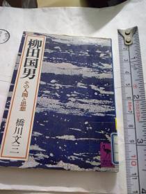 日文馆藏学术研究人物传记 柳田国男その人间と思想 日本桥川文三编著 日本讲谈社学术文库出版 64开156页有污迹8品，胶版高级纸。孤本唯一人气畅销，遠野物語作家，宗教文化文学思想， 山の人生畅销好评稀少必读必看抢购闪购价值文献历史文化民俗风情语言学民族学大家专家权威学者日本社会考察论文参考代表作附录论文解说两篇。九章民俗民谣词曲调查，神道语言口述史断代史，信仰马列哲学家境影响成名。关注考察农民生活