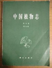 中国植物志 第九卷 第三分册