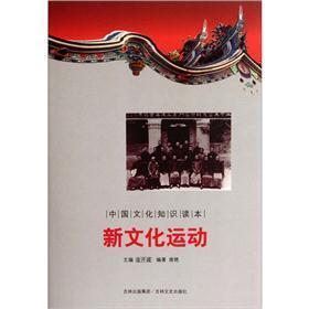 中国文化知识读本-新文化运动