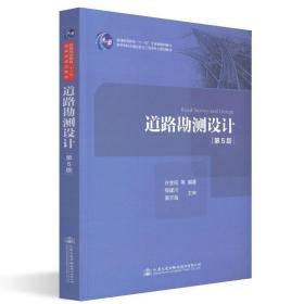 道路勘测设计许金良9787114151149正版旧书