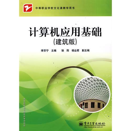 計(jì)算機(jī)應(yīng)用基礎(chǔ):建筑版9787121045103