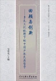 回顾与创新 : 多元文化视野下的中国少数民族哲学