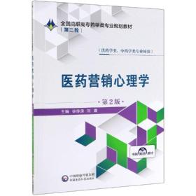 二手医药营销心理学徐传庚刘婕中国医药科技出版社9787521409246