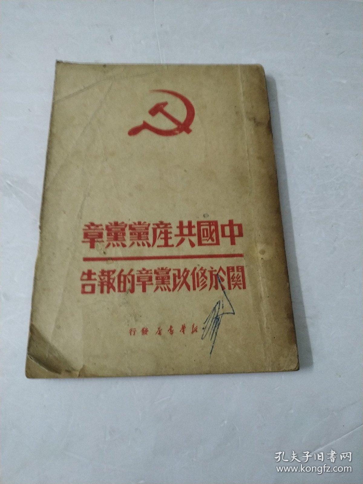 中国共产党党章.关于修改党章的报告