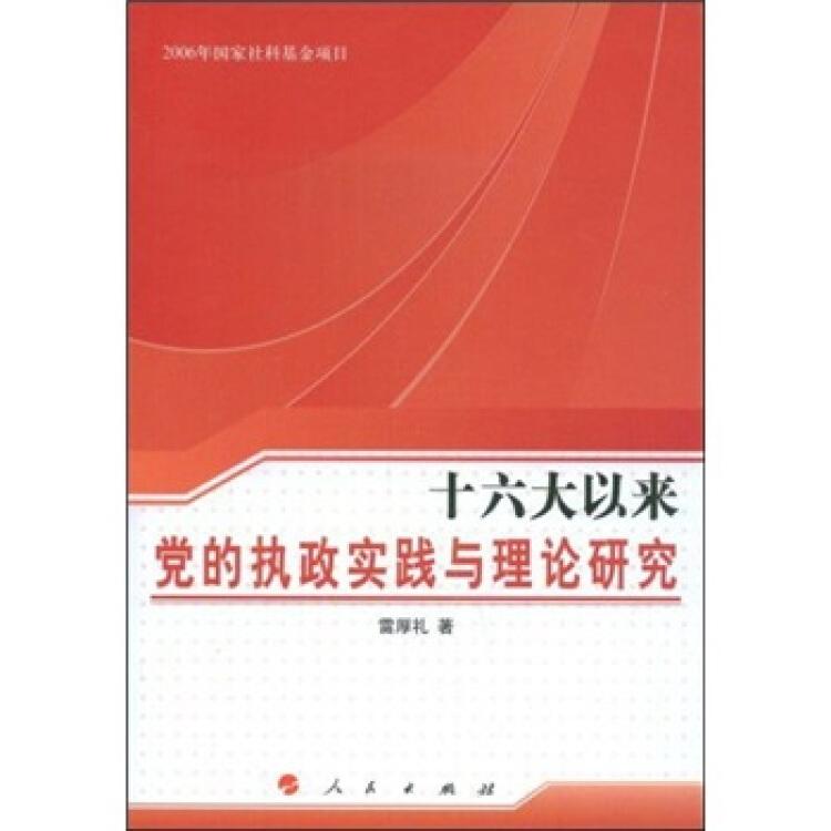 十六大以來黨的執(zhí)政實(shí)踐與理論研究(16開平裝 全1冊)