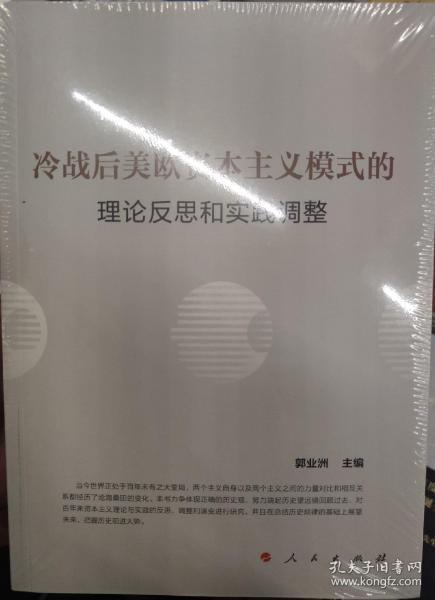 冷战后美欧资本主义模式的理论反思和实践调整