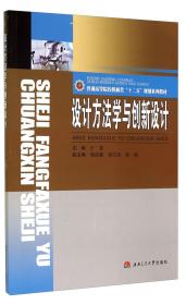 设计方法学与创新设计