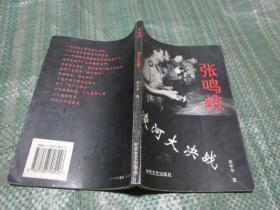 張鳴岐―凌河大決戰(zhàn)（本書(shū)描寫(xiě)的新中國(guó)第一位市委書(shū)記在抗洪中犧牲真實(shí)經(jīng)過(guò)）