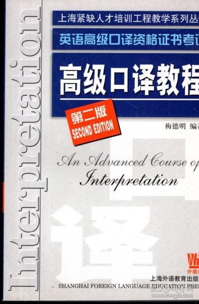 上海紧缺人才培训工程教学系列丛书.英语高级口译资格证书考试.高级口译教程.第二版