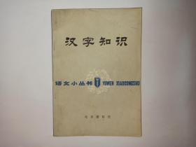汉字知识，语文小丛书，北京出版社。语言学家郭锡良签赠本，有上下款和日期