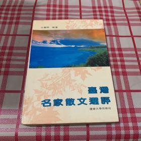 台湾名家散文选评