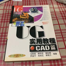 UG实用教程.CAD篇