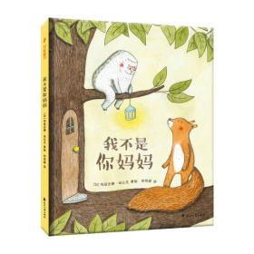 精装引进版绘本 我不是你妈妈