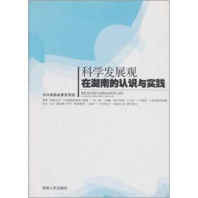 科学发展观在湖南的认识与实践