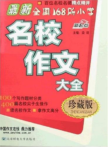 最新全国168所小学名校作文大全