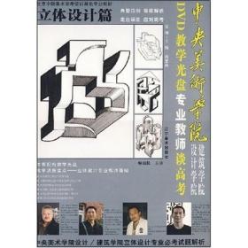 中央美术学院设计学院建筑学院专业教师谈高考.立体设计篇（赠光盘）