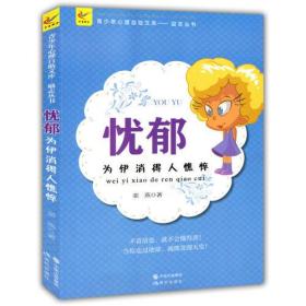 忧郁 :