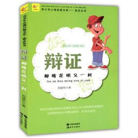 【以此标题为准】青少年心理丛书：辩证·柳暗花明又一村