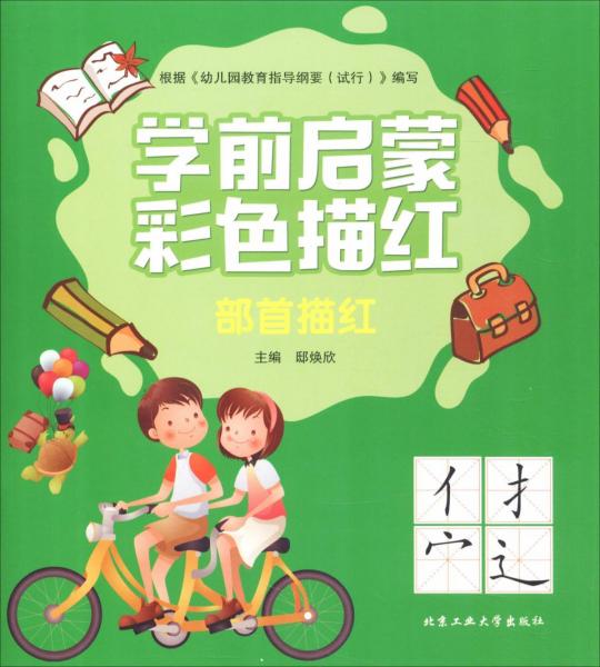 学前启蒙彩色描红 部首描红