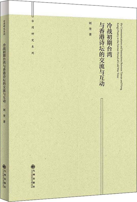 冷戰(zhàn)初期臺(tái)灣與香港詩壇的交流與互動(dòng)