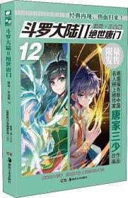 斗罗大陆12.绝世唐门（漫画白金版）